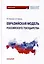 Евразийская модель российского государства: Монография — 3098596 — 1