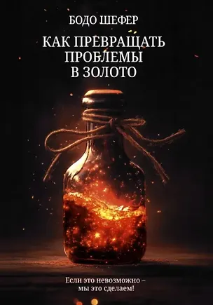 Книга Как превращать проблемы в золото (Бодо Шефер)