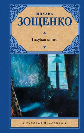 Книга Голубая книга: [рассказы] (Михаил Зощенко)