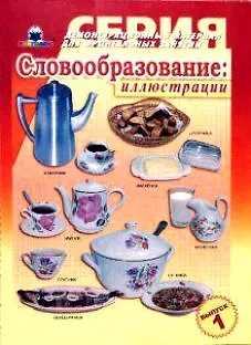 Словообразование Иллюстрации Вып.1 Демонстрационный материал для ...