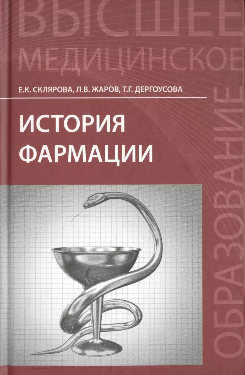 История фармации: учебник (Елена Склярова) - купить книгу с доставкой в  интернет-магазине «Читай-город». ISBN: 978-5-222-25462-2