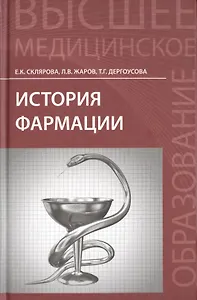 История фармации: учебник