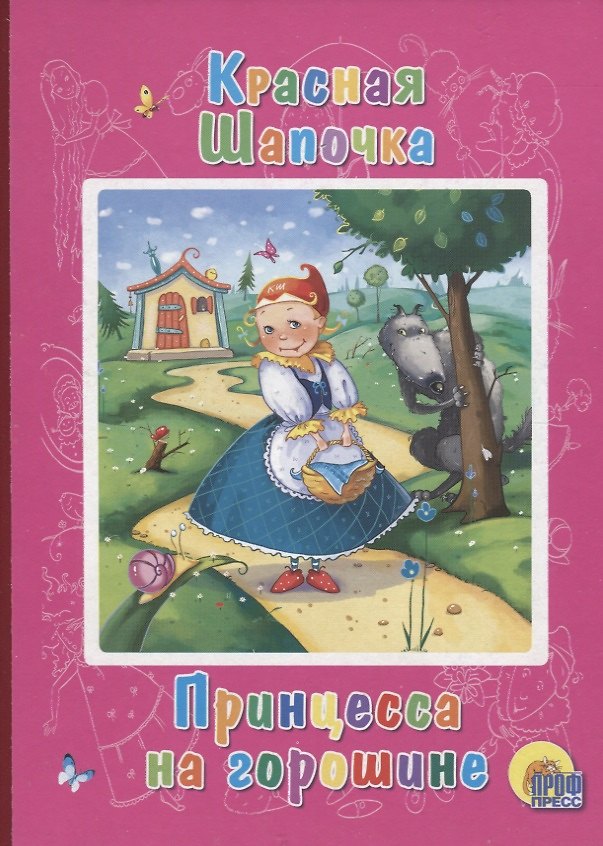 Книга Красная шапочка. Принцесса на горошине () — 1