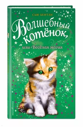 Волшебный котёнок, или Весёлая магия (выпуск 15) — 2684932 — 1