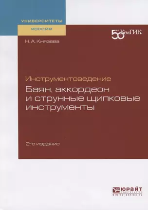 Инструментоведение. Баян, аккордеон и струнные щипковые инструменты. Учебное пособие для вузов — 2722269 — 1