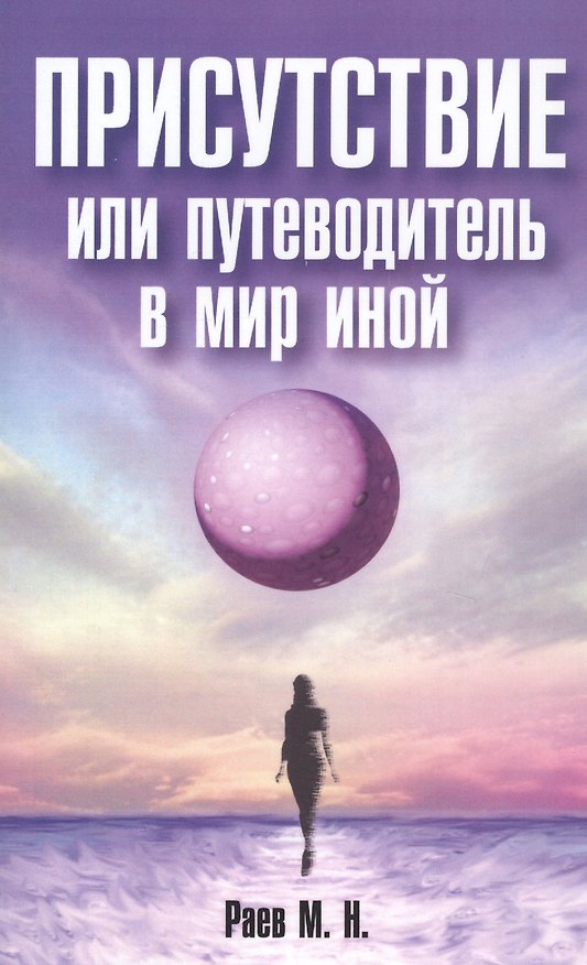 Книга Присутствие или путеводитель в мир иной (М. Раев) — 1