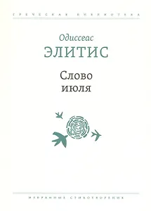 Слово июля: Избранные стихотворения