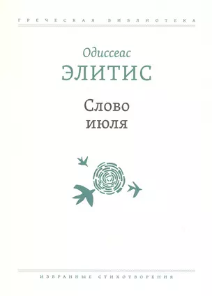 Слово июля: Избранные стихотворения — 2822022 — 1