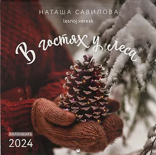 Календарь 2024г 300*300 "В гостях у леса" настенный, на скрепке 2997887