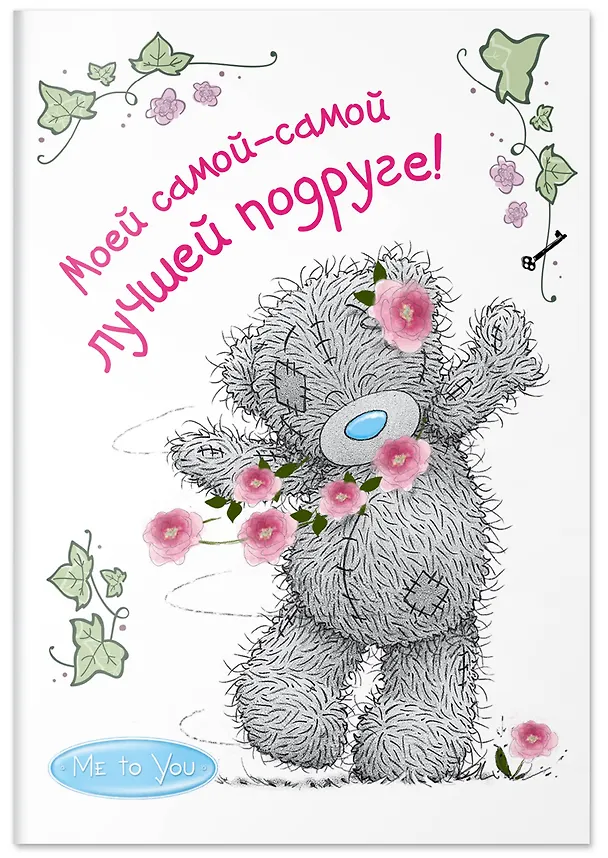 Книга Me to You. Моей самой-самой лучшей подруге! () — 4