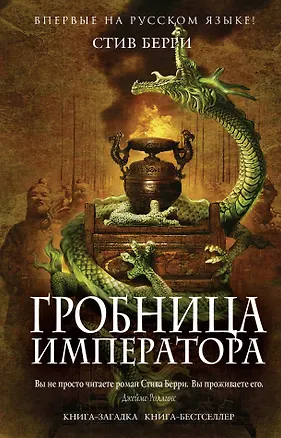 Книга Гробница императора (Стив Берри)