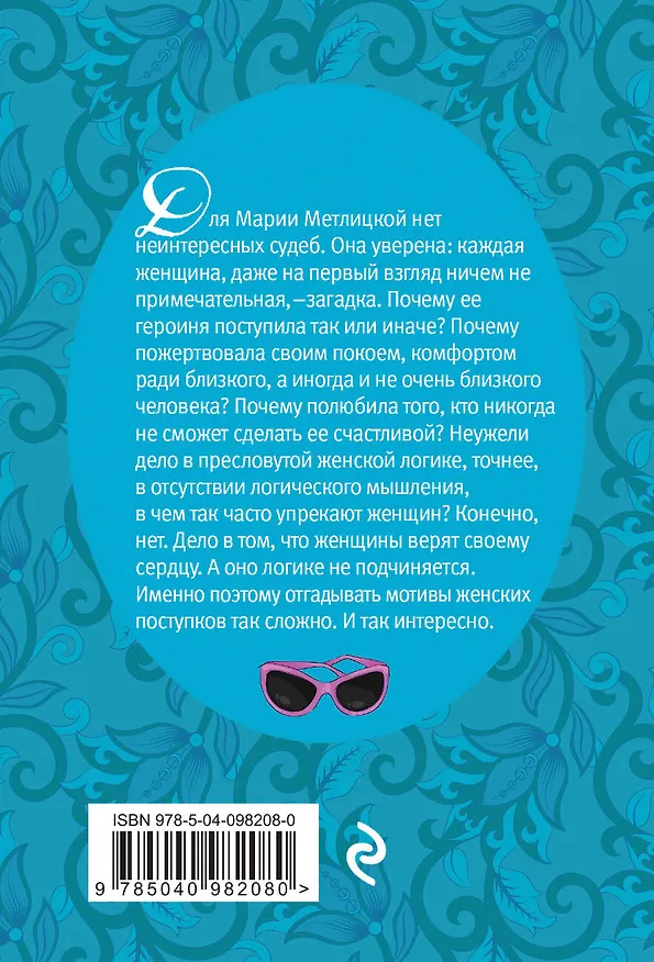 Книга Женщина-отгадка (Мария Метлицкая) — 2
