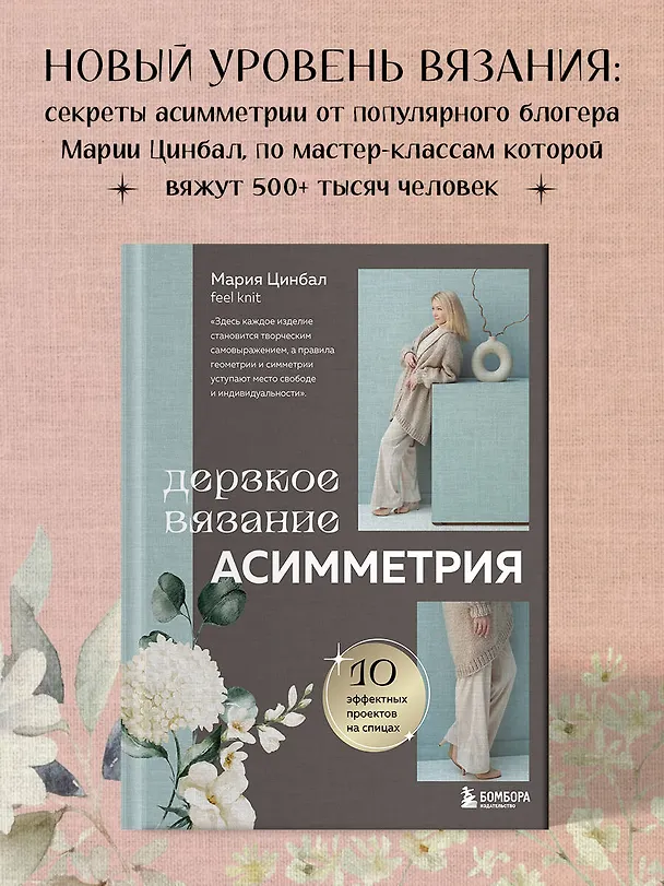 Книга Дерзкое вязание. Асимметрия. 10 эффектных проектов на спицах (Мария Цинбал) — 6