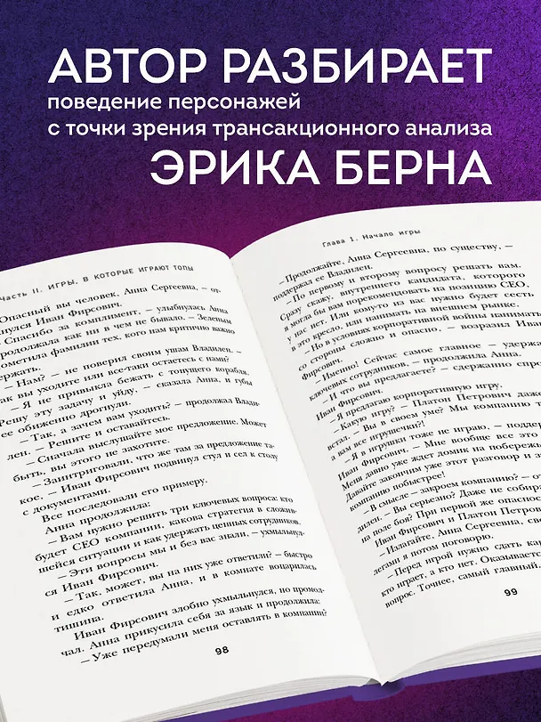 Книга Игры, в которые играют топы. Роман-тренинг о том, как усилить влияние в компании и построить успешную карьеру (Галина Стороженко) — 7