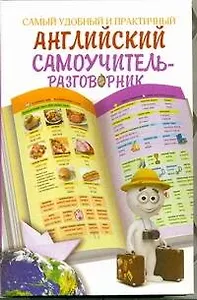 Самый удобный и практичный самоучитель-разговорник