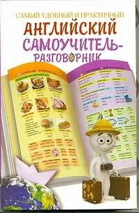Книга Самый удобный и практичный самоучитель-разговорник (Александра Русакова)
