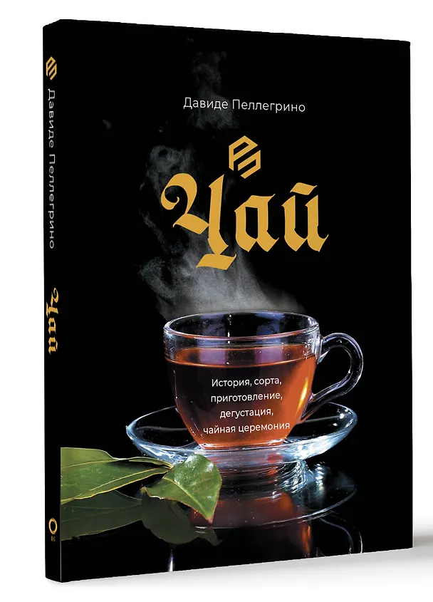 Книга Чай. История, сорта, приготовление, дегустация, чайная церемония (Давиде Пеллегрино) — 4