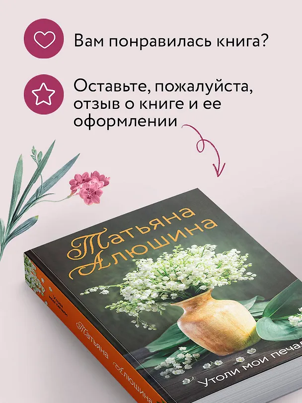 Книга Утоли мои печали (Татьяна Алюшина) — 9
