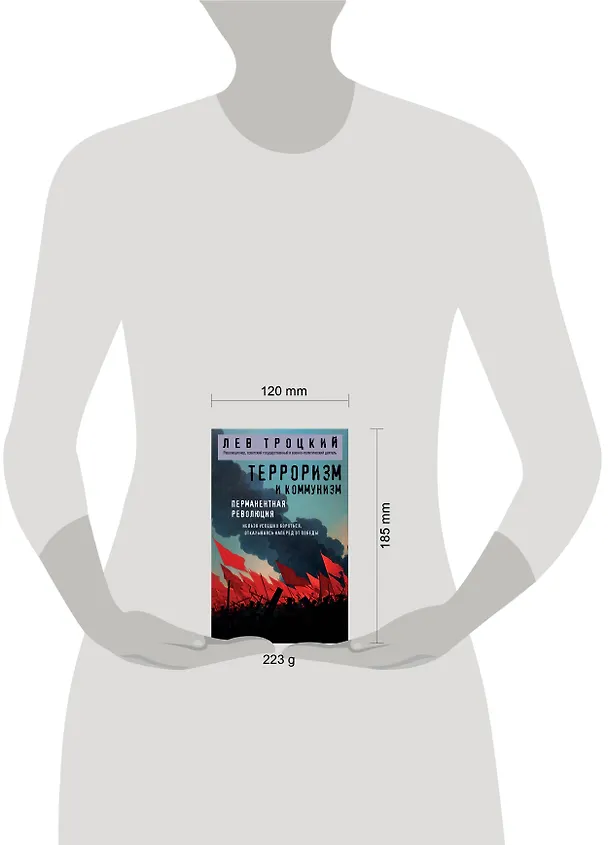 Книга Терроризм и коммунизм. Перманентная революция (Лев Троцкий) — 6