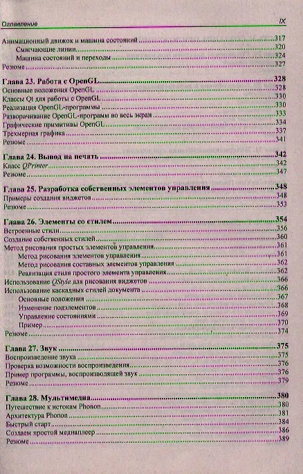 Книга Qt 4.8. Профессиональное программирование на С++ (Макс Шлее) — 15