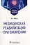 Медицинская реабилитация при ожирении: учебное пособие — 2975637 — 1