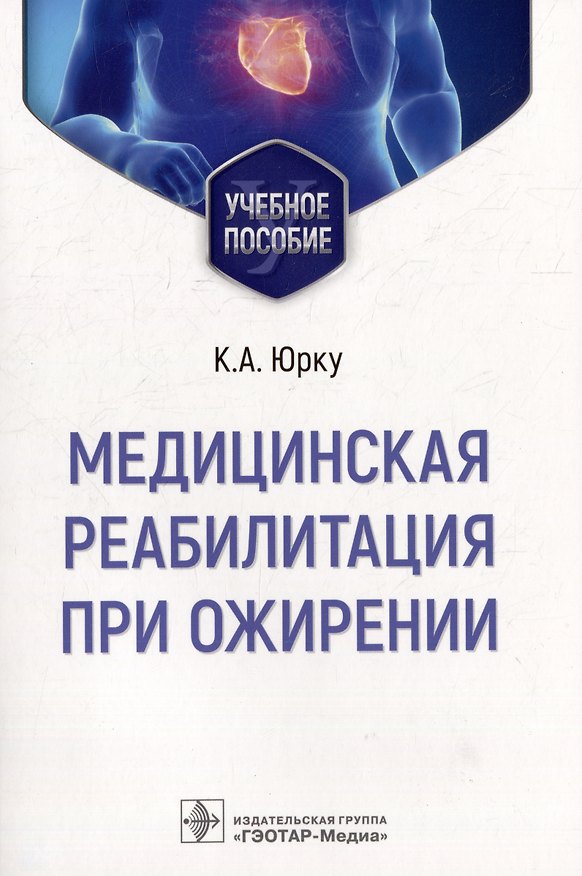 Книга Медицинская реабилитация при ожирении: учебное пособие (Василий Пустовойт, Ксения Юрку) — 1