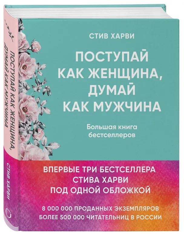 Книга Поступай как женщина, думай как мужчина. И другие бестселлеры Стива Харви под одной обложкой (Стив Харви) — 4