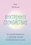 Внутреннее спокойствие. 101 способ справиться с тревогой, страхом и паническими атаками — 2836711 — 1