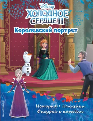 Холодное сердце II. Королевский портрет. История, игры, наклейки — 2877510 — 1