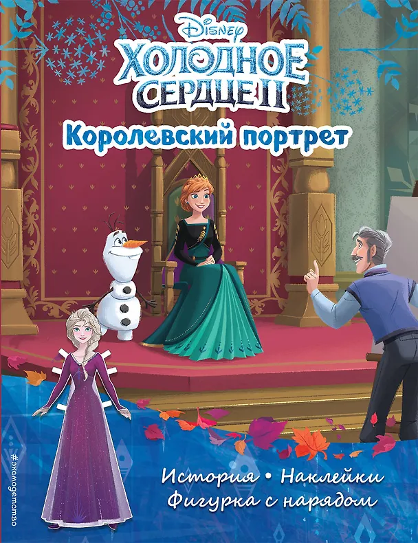 Книга Холодное сердце II. Королевский портрет. История, игры, наклейки () — 1