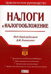 Книга Налоги и налогообложение: Практическое руководство () — 1