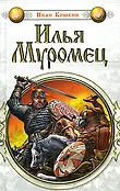 Илья Муромец