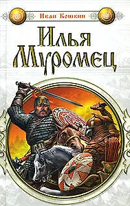 Илья Муромец (Илья Муромец). Кошкин И. (Эксмо)