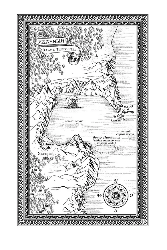 Книга Сага о живых кораблях. Книга 2. Безумный корабль (Робин Хобб) — 12