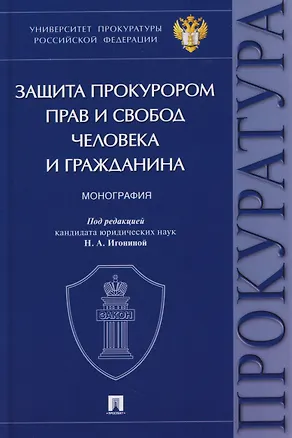 Книга Защита прокурором прав и свобод человека и гражданина. Монография ()
