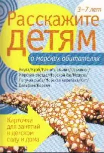 Расскажите детям о морских обитателях. Карточки для занятий в детском саду и дома. — 2124644 — 1