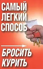 Самый легк.способ бросить курить