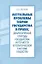 Актуальные проблемы теории государства и права Диалогическая природа государства и его место в политической системе общества (мягк). Честнов И. (Бизнес-Пресса) — 2152354 — 2