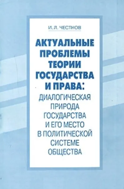 Книга Актуальные проблемы теории государства и права Диалогическая природа государства и его место в политической системе общества (мягк). Честнов И. (Бизнес-Пресса) () — 2