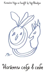 Найти себя в себе (м)