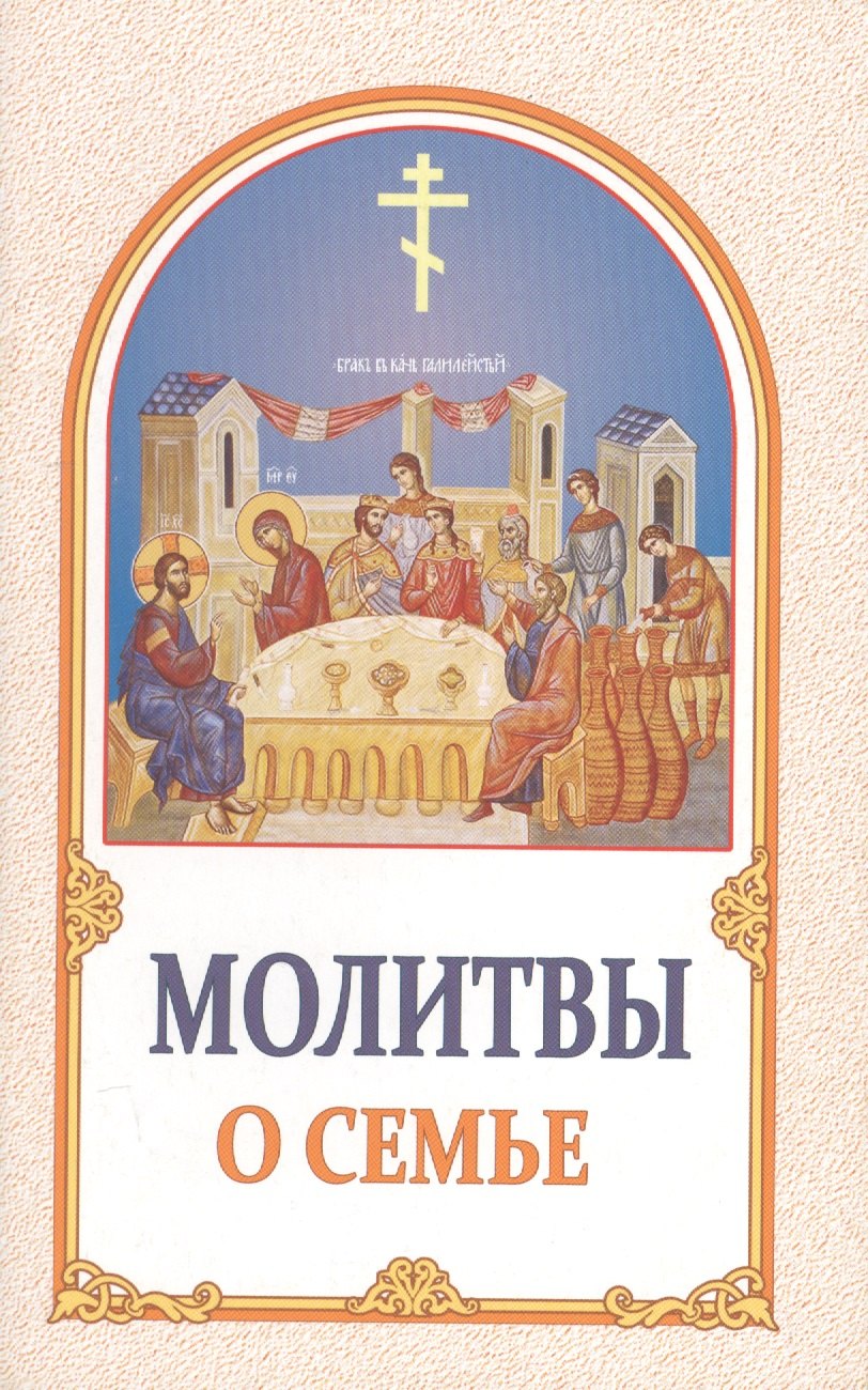 

Молитвы о семье