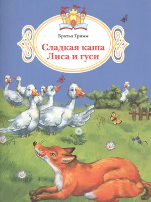 Сладкая каша. Лиса и гуси — 2603018 — 1