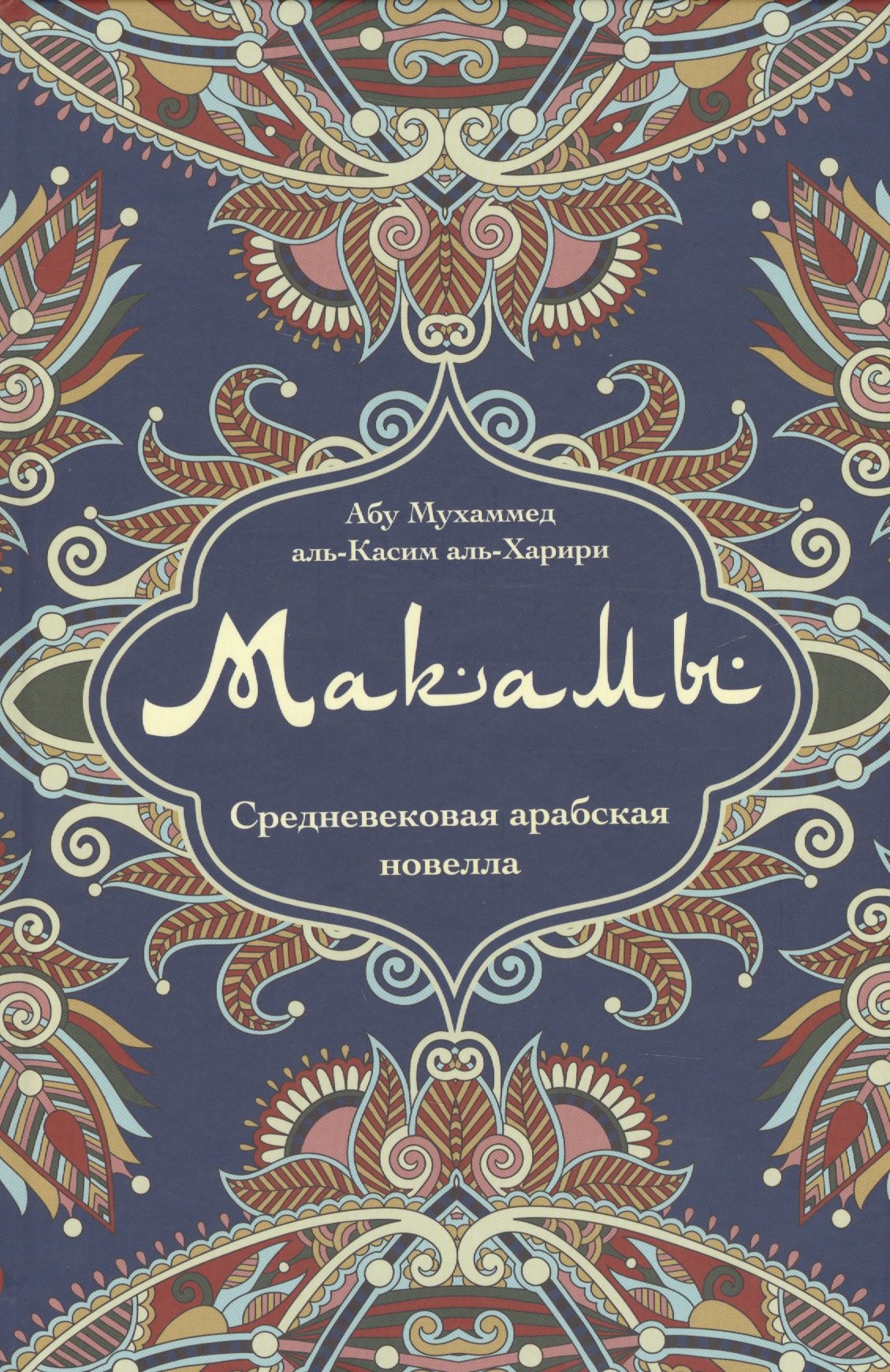 

Макамы Средневековая арабская новелла (Абу Мухаммед аль-Касим аль- Харири)