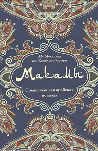 Макамы Средневековая арабская новелла (Абу Мухаммед аль-Касим аль- Харири)