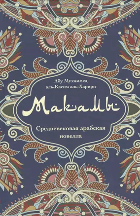 Макамы Средневековая арабская новелла (Абу Мухаммед аль-Касим аль- Харири) — 2627872 — 1