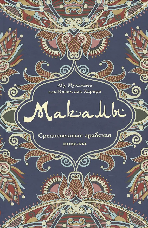 Книга Макамы Средневековая арабская новелла (Абу Мухаммед аль-Касим аль- Харири) (Абу Мухаммед аль-Касим аль- Харири) — 1