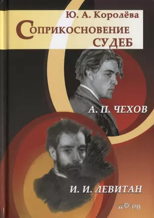 Соприкосновение судеб: А.П. Чехов и И.И. Левитан — 2644981 — 1