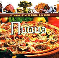 Книга Пицца (Ольга Зыкина)