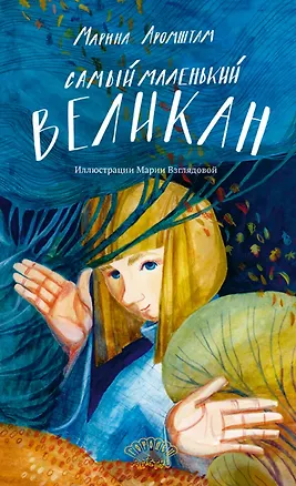 Книга Самый маленький великан (Марина Аромштам)