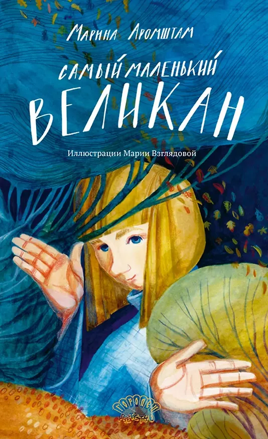 Книга Самый маленький великан (Марина Аромштам) — 1